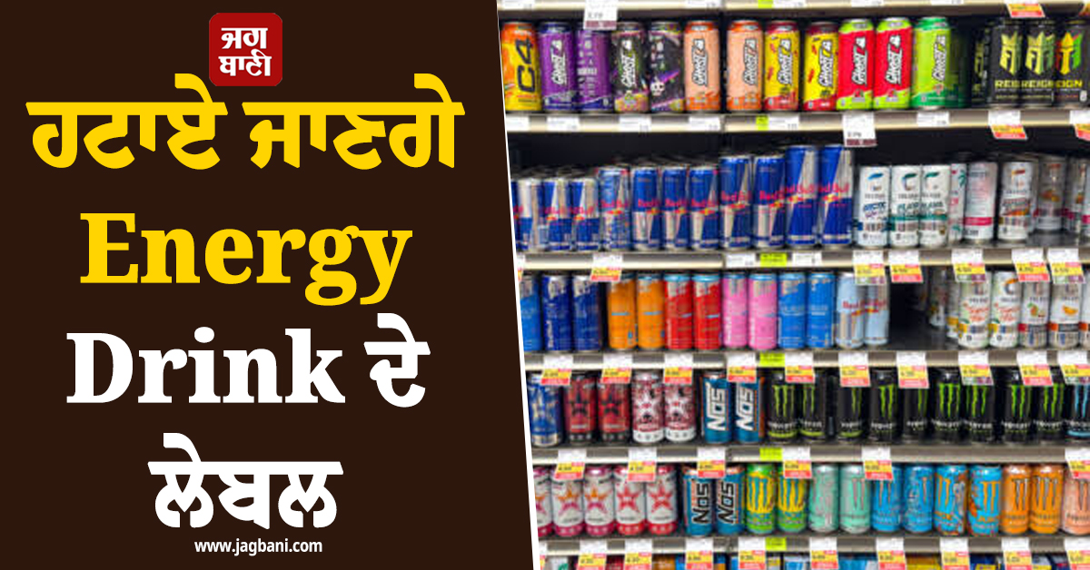 ਹਟਾਏ ਜਾਣਗੇ Energy Drink ਦੇ ਲੇਬਲ, FSSAI ਦੇ ਫੈਸਲੇ ਕਾਰਨ ਵਧੀ ਕੰਪਨੀਆਂ ਦੀ ਚਿੰਤਾ