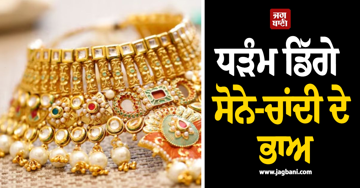 ਧੜੰਮ ਡਿੱਗੇ Gold-Silver ਦੇ ਭਾਅ, 5 ਹਜ਼ਾਰ ਰੁਪਏ ਟੁੱਟੀ ਚਾਂਦੀ, ਜਾਣੋ 24K ਸੋਨੇ ਦੇ ਰੇਟ
