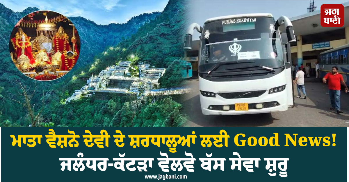 ਮਾਤਾ ਵੈਸ਼ਨੋ ਦੇਵੀ ਦੇ ਸ਼ਰਧਾਲੂਆਂ ਲਈ Good News! ਜਲੰਧਰ-ਕੱਟੜਾ ਵੋਲਵੋ ਬੱਸ ਸੇਵਾ ਸ਼ੁਰੂ