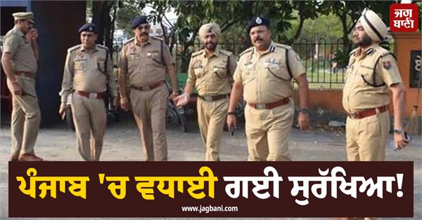 security increased in punjab special dgp issues strict orders