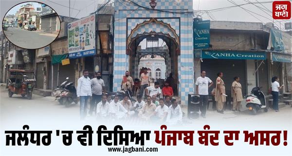 impact of punjab bandh call visible in jalandhar sp issues statement