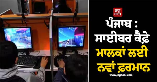 punjab new decree for cyber cafe owners