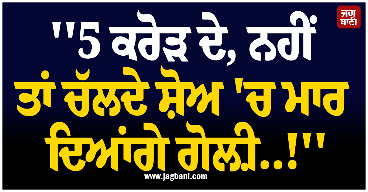 '5 ਕਰੋੜ ਦੇ, ਨਹੀਂ ਤਾਂ ਚੱਲਦੇ ਸ਼ੋਅ 'ਚ ਮਾਰ ਦਿਆਂਗੇ ਗੋਲ਼ੀ..!' ਮਸ਼ਹੂਰ ਸਿੰਗਰ ਨੂੰ ਮਿਲੀ ਜਾਨੋਂ ਮਾਰਨ ਦੀ ਧਮਕੀ