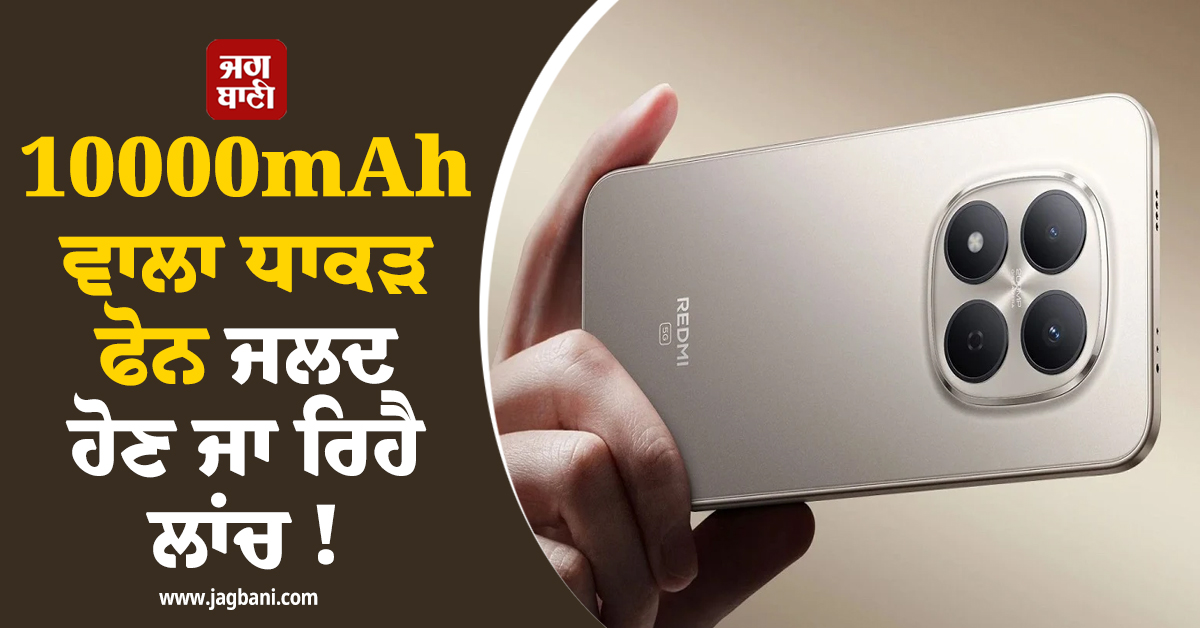 10000mAh ਵਾਲਾ ਧਾਕੜ ਫੋਨ ਜਲਦ ਹੋਣ ਜਾ ਰਿਹੈ ਲਾਂਚ !