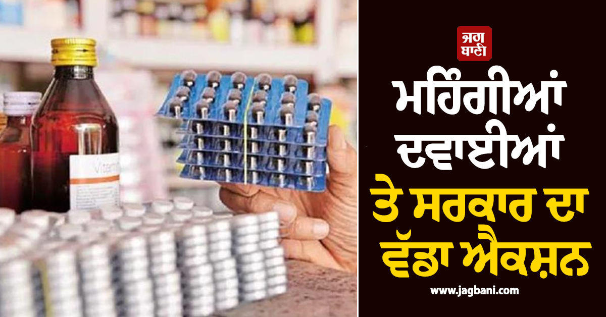 ਮਹਿੰਗੀਆਂ ਦਵਾਈਆਂ ''ਤੇ ਸਰਕਾਰ ਦਾ ਵੱਡਾ ਐਕਸ਼ਨ, ਨਿਯਮਾਂ ਦੀ ਉਲੰਘਣਾ ''ਤੇ ਹੋਵੇਗੀ ਸਖ਼ਤ ਕਾਰਵਾਈ