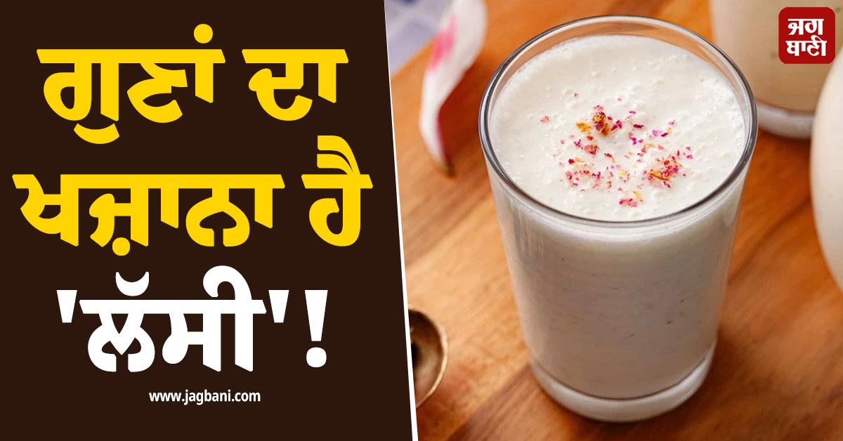 ਗੁਣਾਂ ਦਾ ਖਜ਼ਾਨਾ ਹੈ 'ਲੱਸੀ' ! ਰੋਜ਼ਾਨਾ ਪੀਣ ਨਾਲ ਹੋਣਗੇ ਅਣਗਿਣਤ ਫਾਇਦੇ