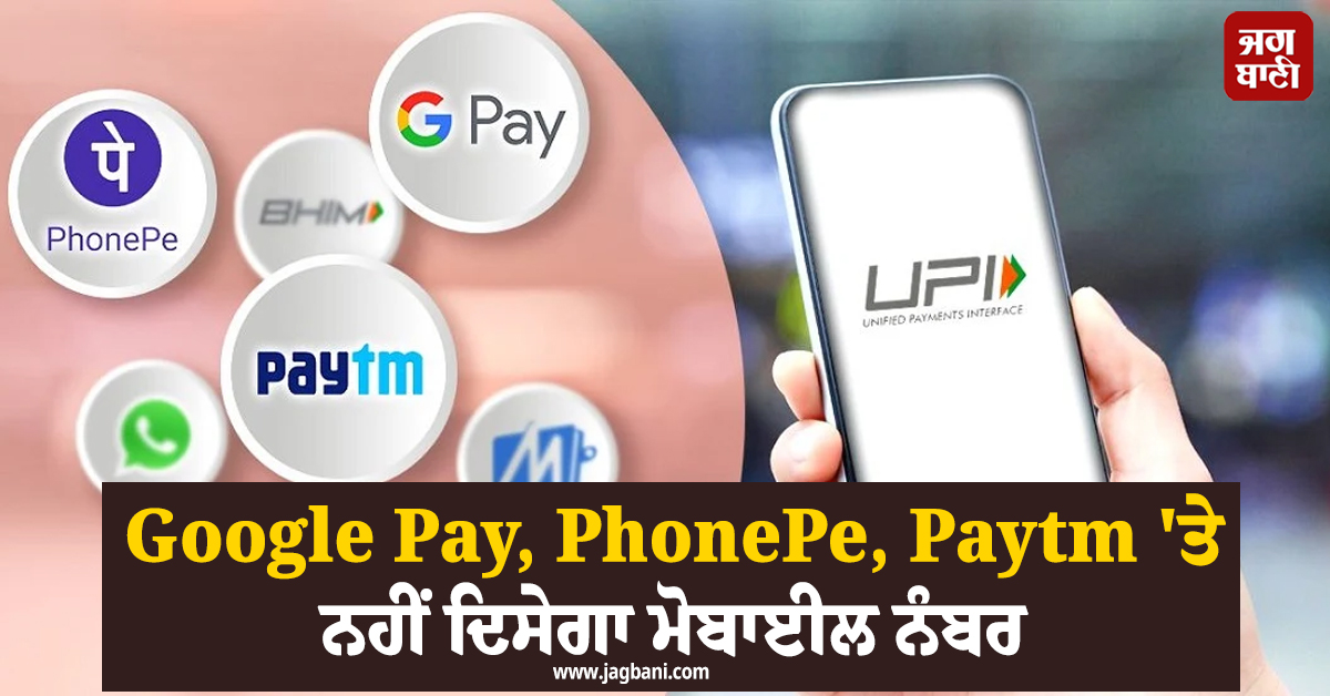 Google Pay, PhonePe, Paytm 'ਤੇ ਨਹੀਂ ਦਿਸੇਗਾ ਮੋਬਾਈਲ ਨੰਬਰ, NPCI ਨੇ ਜਾਰੀ ਕਰ'ਤੇ ਹੁਕਮ