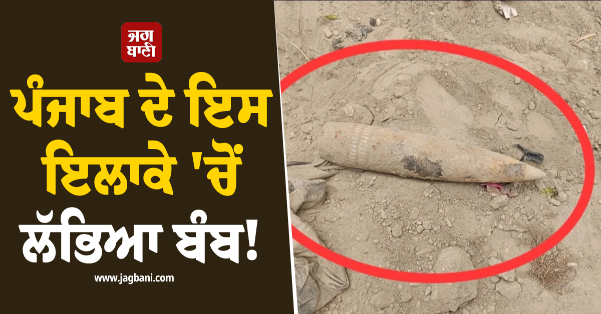 ਪੰਜਾਬ ਦੇ ਇਸ ਇਲਾਕੇ ''ਚੋਂ ਲੱਭਿਆ ਬੰਬ! ਫ਼ੌਜ ਨੇ ਕਬਜ਼ੇ ''ਚ ਲੈ ਕੇ ਸ਼ੁਰੂ ਕੀਤੀ ਕਾਰਵਾਈ