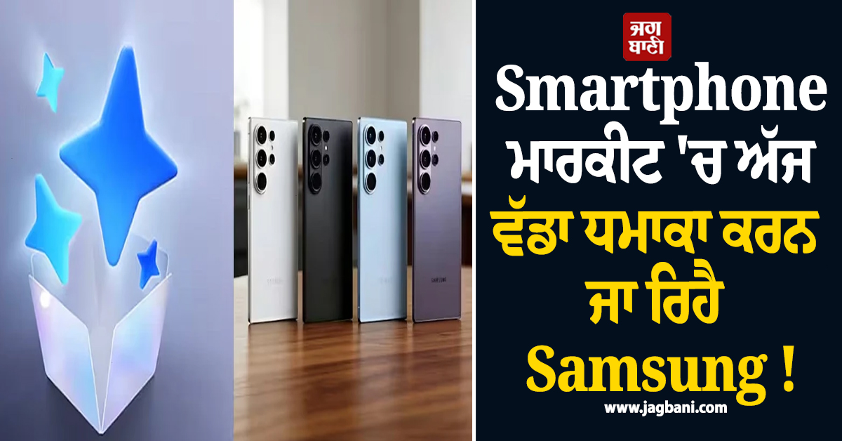 Smartphone ਮਾਰਕੀਟ 'ਚ ਅੱਜ ਵੱਡਾ ਧਮਾਕਾ ਕਰਨ ਜਾ ਰਿਹੈ Samsung ! ਕਈ ਦਿੱਗਜ ਫ਼ੋਨ ਕਰੇਗਾ ਲਾਂਚ