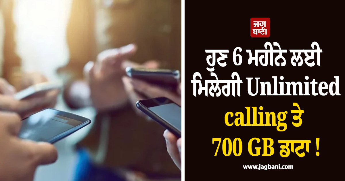 ਹੁਣ 6 ਮਹੀਨੇ ਲਈ ਮਿਲੇਗੀ Unlimited calling ਤੇ  700 GB ਡਾਟਾ ! ਇਸ ਕੰਪਨੀ ਨੇ ਧਾਕੜ ਪਲਾਨ ਕੀਤਾ ਲਾਂਚ