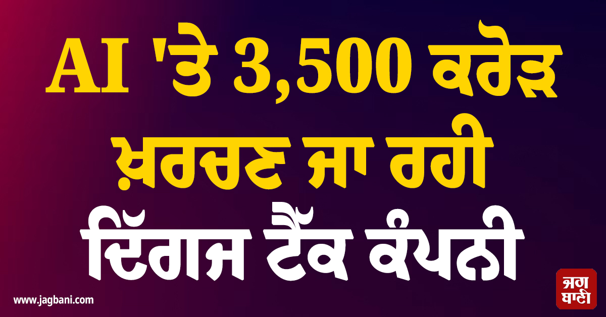 3,300 ਕਰਮਚਾਰੀਆਂ ਦੀ 'ਛੁੱਟੀ' ਕਰਨ ਮਗਰੋਂ ਹੁਣ AI 'ਤੇ 3,500 ਕਰੋੜ ਖ਼ਰਚਣ ਜਾ ਰਹੀ ਦਿੱਗਜ ਟੈੱਕ ਕੰਪਨੀ