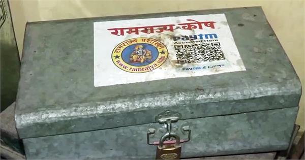 shukla ramraj kosh donation box qr code recovered
