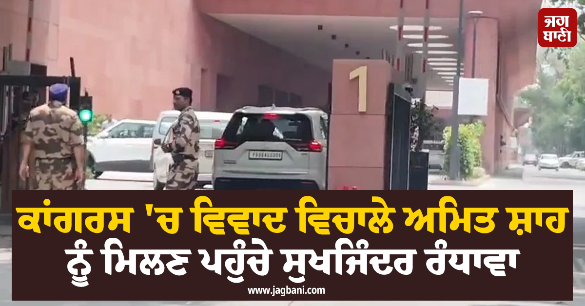 ਕਾਂਗਰਸ ''ਚ ਵਿਵਾਦ ਵਿਚਾਲੇ ਅਮਿਤ ਸ਼ਾਹ ਨੂੰ ਮਿਲਣ ਪਹੁੰਚੇ ਸੁਖਜਿੰਦਰ ਰੰਧਾਵਾ