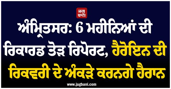 amritsar record breaking heroin recovery figures