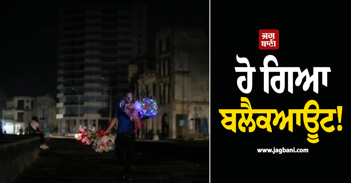 ਹੋ ਗਿਆ ਬਲੈਕਆਊਟ! ਈਂਧਨ ਦੀ ਕਮੀ ਕਾਰਨ ਕਿਊਬਾ 'ਚ ਹਾਲਾਤ ਹੋਏ ਬਦਤਰ