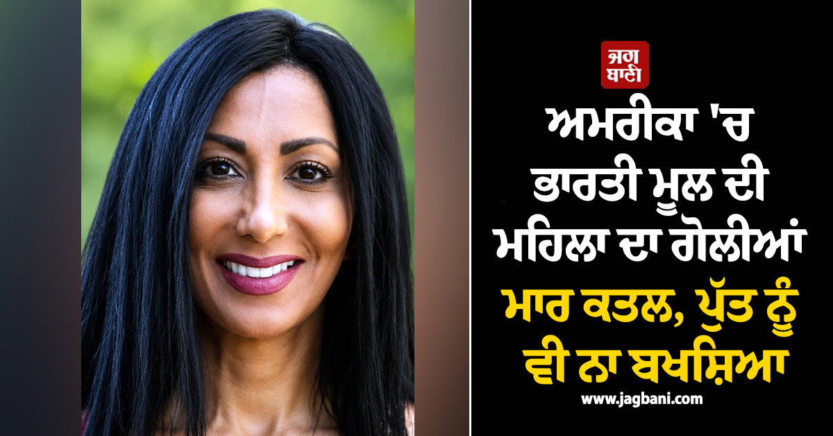 ਅਮਰੀਕਾ ''ਚ ਭਾਰਤੀ ਮੂਲ ਦੀ ਮਹਿਲਾ ਦਾ ਗੋਲੀਆਂ ਮਾਰ ਕਤਲ, ਪਤੀ ਹੀ ਨਿਕਲਿਆ ਕਾਤਲ, ਪੁੱਤ ਨੂੰ ਵੀ ਨਾ ਬਖਸ਼ਿਆ
