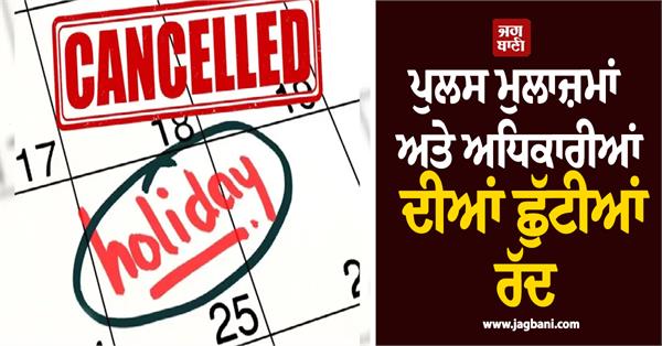 holidays cancelled police officers