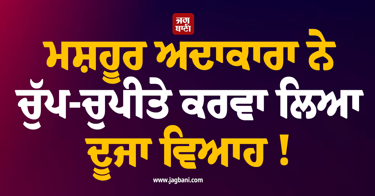 ਮਸ਼ਹੂਰ ਅਦਾਕਾਰਾ ਨੇ ਚੁੱਪ-ਚੁਪੀਤੇ ਕਰਵਾ ਲਿਆ ਦੂਜਾ ਵਿਆਹ ! ਜਾਣੋ ਹੁਣ ਕਿਸ ਨੂੰ ਚੁਣਿਆ ਜੀਵਨਸਾਥੀ