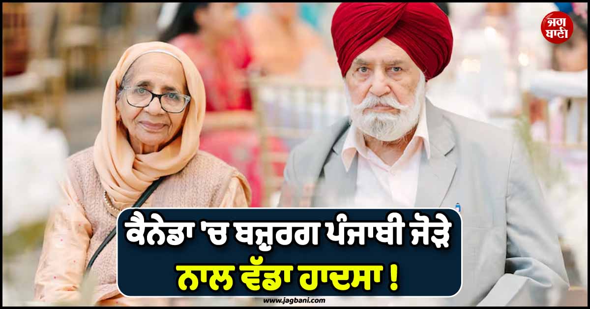 ਕੈਨੇਡਾ ''ਚ ਬਜ਼ੁਰਗ ਪੰਜਾਬੀ ਜੋੜੇ ਨਾਲ ਵੱਡਾ ਹਾਦਸਾ ! ਅਪਾਰਟਮੈਂਟ ''ਚ ਹੋਏ BLAST ''ਚ ਗਈ ਜਾਨ