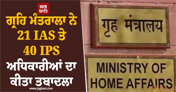 home ministry  ias  ips  officer transfer