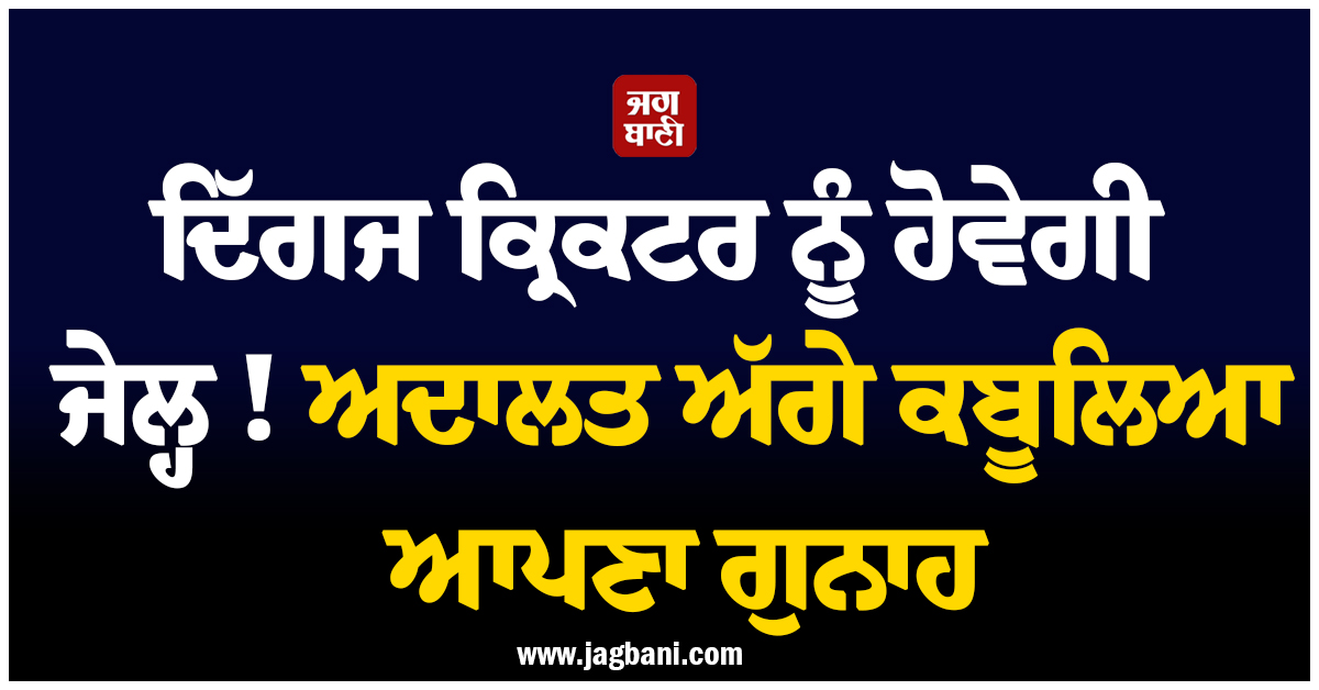 ਦਿੱਗਜ ਕ੍ਰਿਕਟਰ ਨੂੰ ਹੋਵੇਗੀ ਜੇਲ੍ਹ ! ਅਦਾਲਤ ਅੱਗੇ ਕਬੂਲਿਆ ਆਪਣਾ ਗੁਨਾਹ