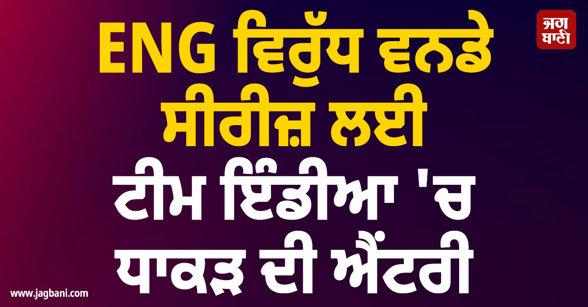 ENG ਵਿਰੁੱਧ ਵਨਡੇ ਸੀਰੀਜ਼ ਲਈ ਟੀਮ ਇੰਡੀਆ 'ਚ ਧਾਕੜ ਦੀ ਐਂਟਰੀ, ਜ਼ਖਮੀ ਆਲਰਾਊਂਡਰ ਦੀ ਜਗ੍ਹਾ ਮਿਲਿਆ ਮੌਕਾ