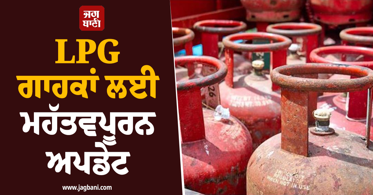 LPG ਗਾਹਕਾਂ ਲਈ ਮਹੱਤਵਪੂਰਨ ਅਪਡੇਟ: ਜਾਣੋ ਗੈਸ ਕੁਨੈਕਸ਼ਨ ਨਾਲ ਜੁੜੇ ਇਹਨਾਂ ਨਵੇਂ ਨਿਯਮਾਂ ਬਾਰੇ