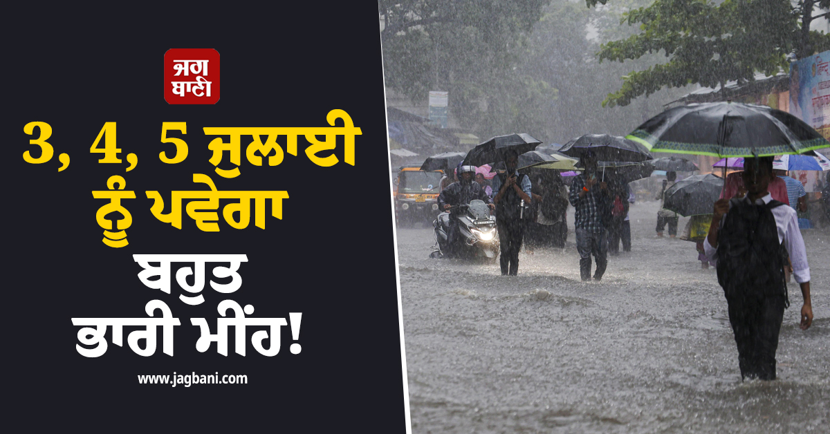 Rain Alert : 3, 4, 5 ਜੁਲਾਈ ਨੂੰ ਪਵੇਗਾ ਬਹੁਤ ਭਾਰੀ ਮੀਂਹ! 16 ਸੂਬਿਆਂ ''ਚ IMD ਦਾ ਅਲਰਟ ਜਾਰੀ