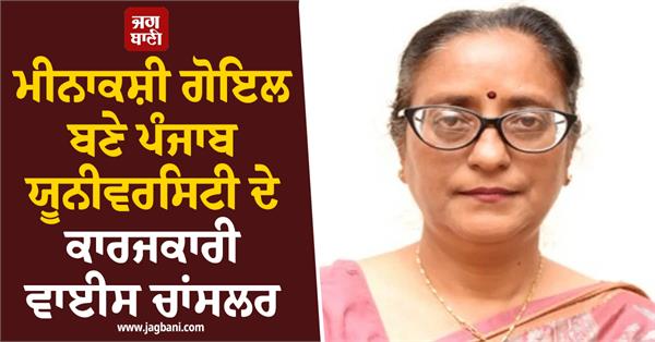 meenakshi goyal appointed as acting vice chancellor of panjab university