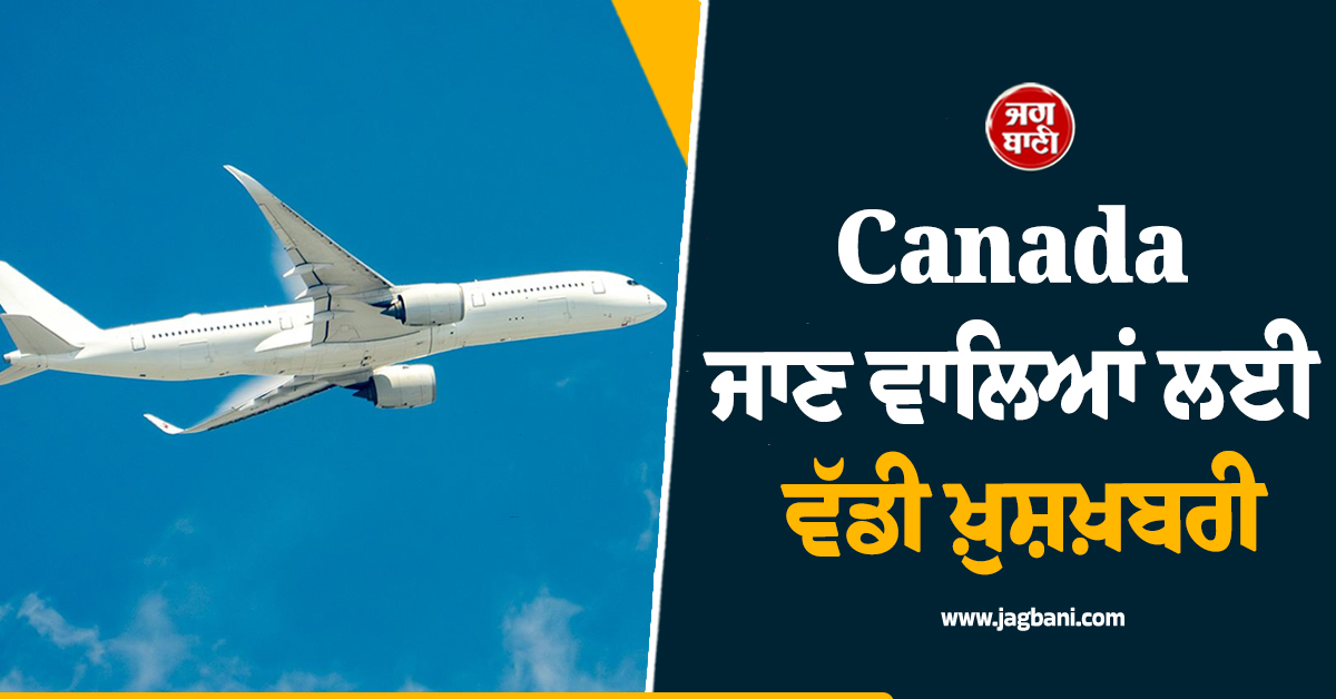 Canada ਜਾਣ ਵਾਲਿਆਂ ਲਈ ਵੱਡੀ ਖ਼ੁਸ਼ਖ਼ਬਰੀ, ਸ਼ੁਰੂ ਹੋਈ Delhi-Toronto ਤੱਕ ਦੀ ਸਿੱਧੀ Flight