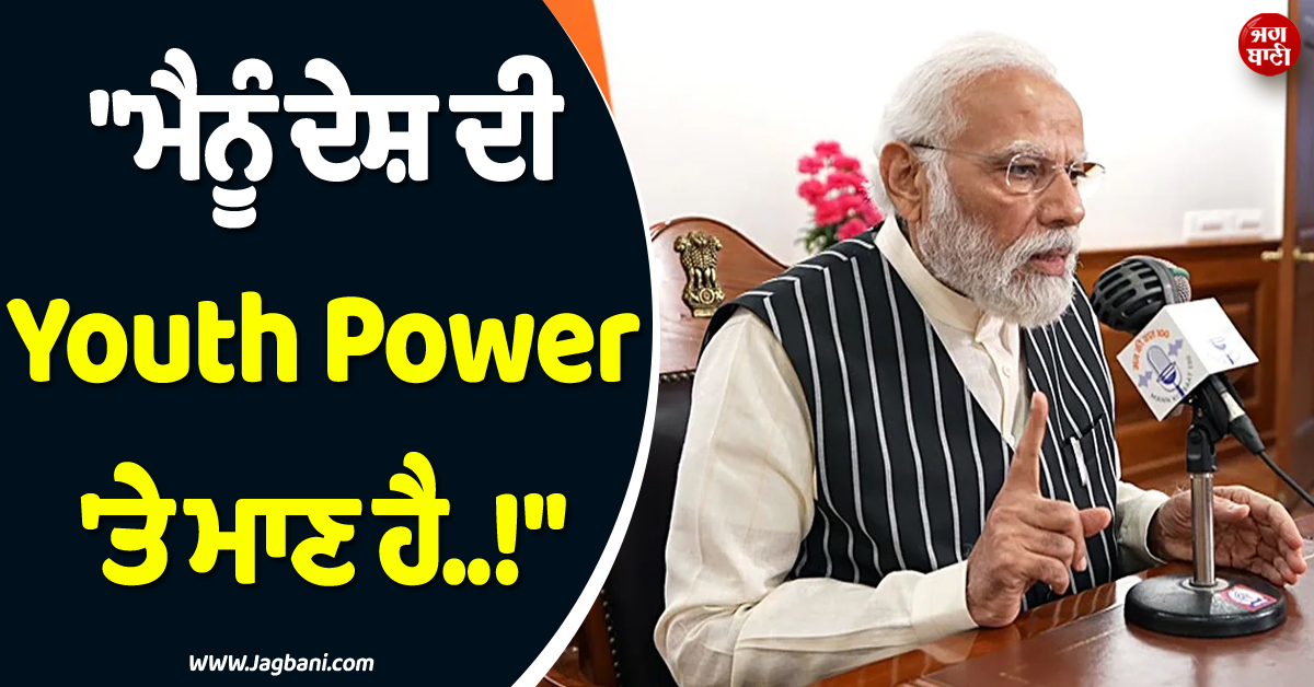 ''''ਮੈਨੂੰ ਦੇਸ਼ ਦੀ Youth Power ''ਤੇ ਮਾਣ ਹੈ..!'''', PM ਮੋਦੀ ਨੇ ਭਾਰਤੀ ਨੌਜਵਾਨਾਂ ਦੀ ਕੀਤੀ ਤਾਰੀਫ਼