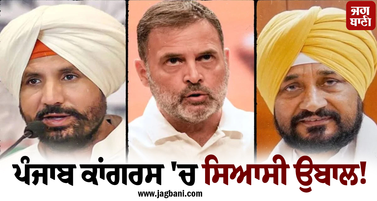 ਪੰਜਾਬ ਕਾਂਗਰਸ ''ਚ ਸਿਆਸੀ ਉਬਾਲ! ਚਰਨਜੀਤ ਚੰਨੀ ਤੇ ਰਾਹੁਲ ਗਾਂਧੀ ਦੀ ਮੀਟਿੰਗ ''ਤੇ ਟਿਕੀਆਂ ਨਜ਼ਰਾਂ