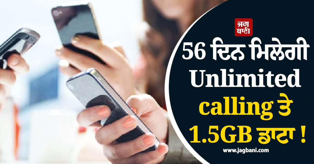 56 ਦਿਨ ਮਿਲੇਗੀ Unlimited calling ਤੇ 1.5GB ਡਾਟਾ ! ਕੰਪਨੀ ਨੇ ਲਾਂਚ ਕੀਤਾ ਧਾਕੜ ਪਲਾਨ