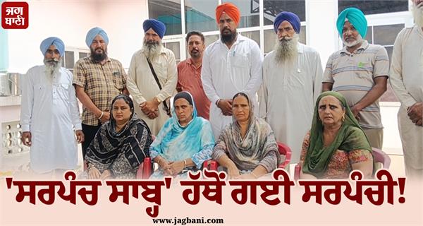 punjab sarpanch suspended