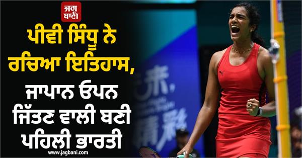 pv sindhu creates history  becomes first indian to win japan open