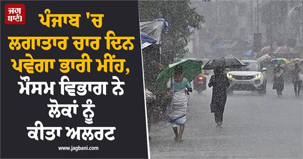 heavy rain meteorological department rain in punjab