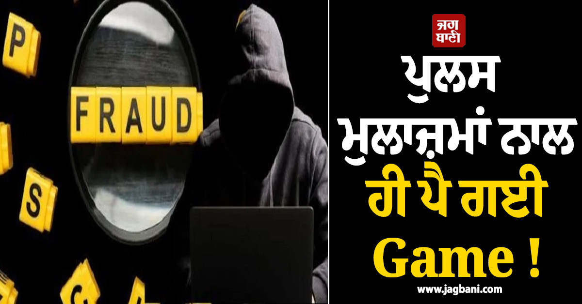 ਪੁਲਸ ਮੁਲਾਜ਼ਮਾਂ ਨਾਲ ਹੀ ਪੈ ਗਈ Game ! ਸਾਈਬਰ ਠੱਗਾਂ ਨੇ ਲਾ'ਤਾ 25 ਲੱਖ ਦਾ 'ਚੂਨਾ'