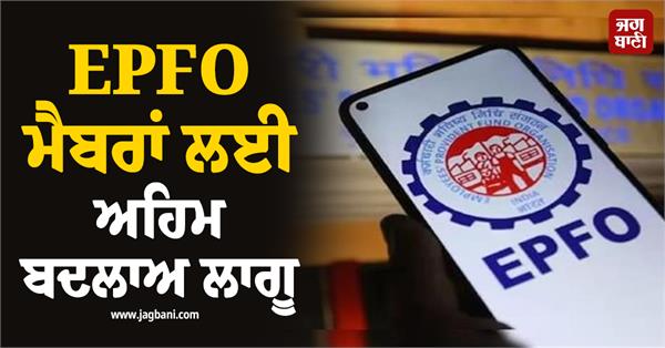 new rules for epfo members major changes in pf