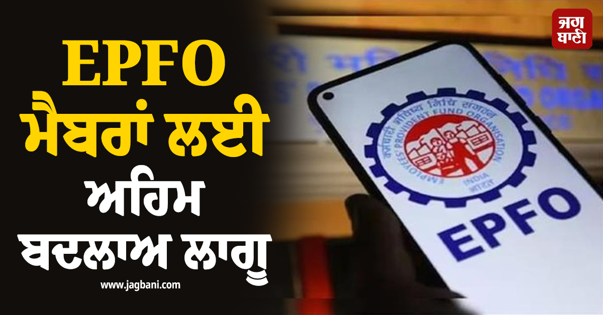 EPFO ਮੈਬਰਾਂ ਲਈ ਨਵੇਂ ਨਿਯਮ ਲਾਗੂ, PF ਯੋਗਦਾਨ, ਨਿਕਾਸੀ ਤੇ ਸੈਲਰੀ ਸਟਰੱਕਚਰ 'ਚ ਹੋ ਗਏ ਵੱਡੇ ਬਦਲਾਅ
