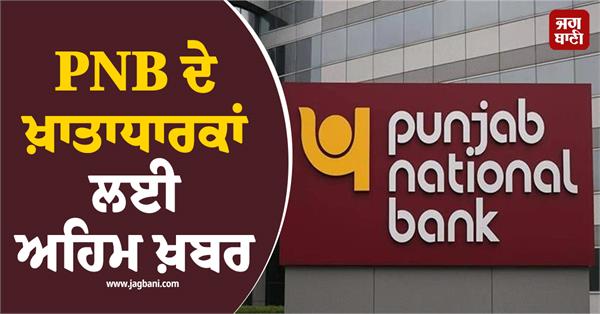 banking services will remain closed for pnb account holders  scheduled