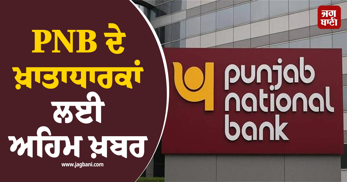 PNB ਦੇ ਖ਼ਾਤਾਧਾਰਕਾਂ ਲਈ ਅਹਿਮ ਖ਼ਬਰ, ਬੰਦ ਰਹਿਣਗੀਆਂ ਬੈਕਿੰਗ ਸੇਵਾਵਾਂ, ਜਾਰੀ ਹੋਇਆ Scheduled