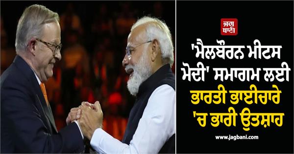 melbourne meets modi event