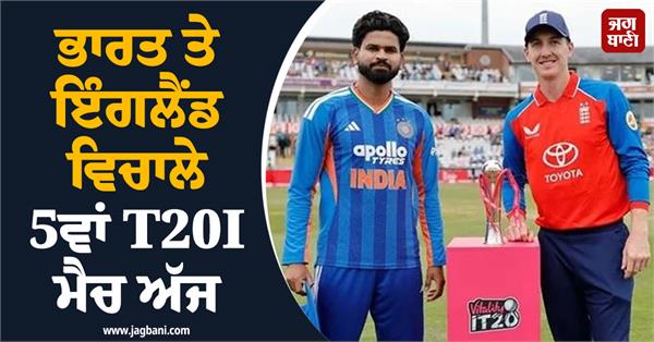 5th t20i match between india and england today