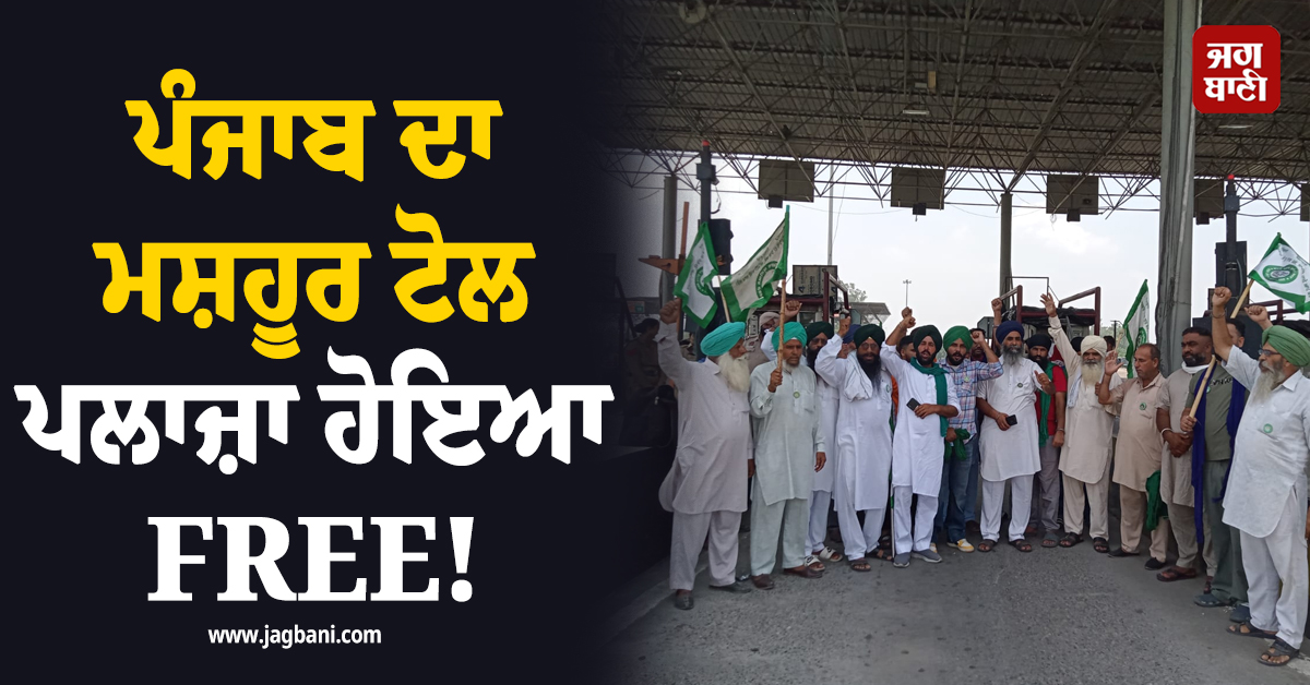 ਪੰਜਾਬ ਦਾ ਮਸ਼ਹੂਰ ਟੋਲ ਪਲਾਜ਼ਾ ਹੋਇਆ FREE! ਬਿਨਾਂ ਟੈਕਸ ਦਿੱਤੇ ਲੰਘ ਰਹੀਆਂ ਗੱਡੀਆਂ