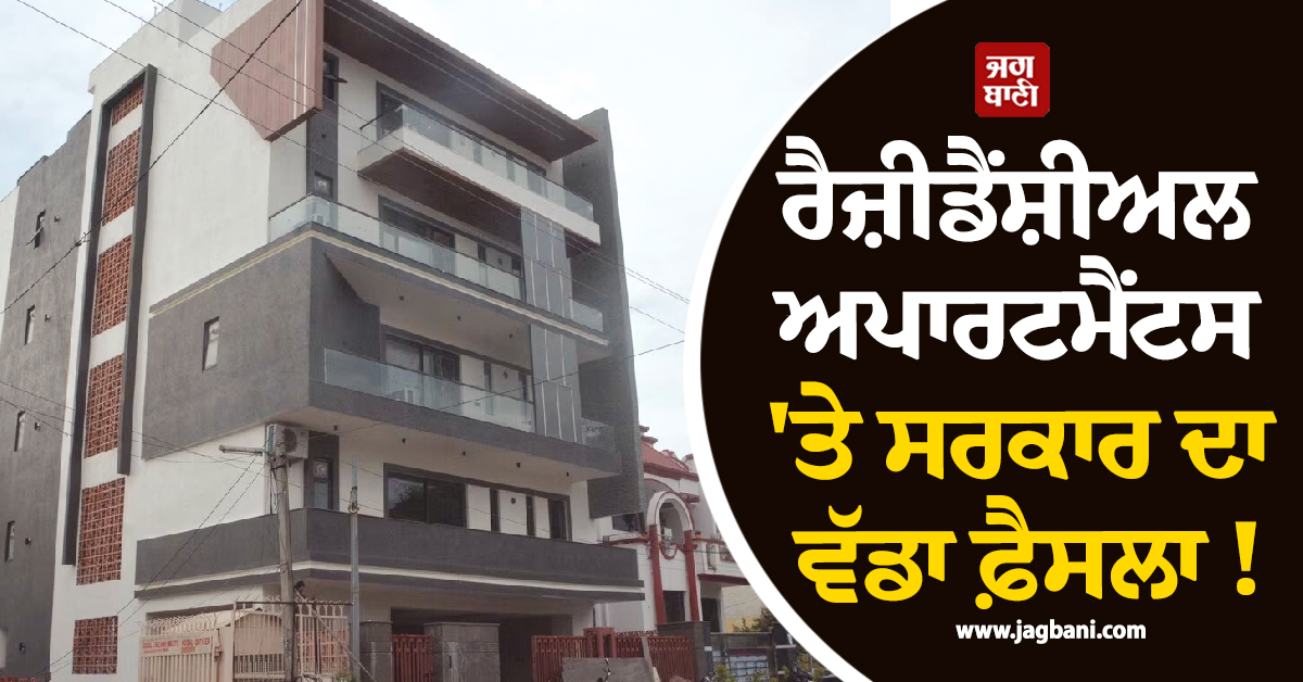 ਰੈਜ਼ੀਡੈਂਸ਼ੀਅਲ ਅਪਾਰਟਮੈਂਟਸ ''ਤੇ ਸਰਕਾਰ ਦਾ ਵੱਡਾ ਫ਼ੈਸਲਾ ! ਹੁਣ ਨਹੀਂ ਮਿਲੇਗੀ ''ਮਨਜ਼ੂਰੀ'', ਸੈਣੀ ਸਰਕਾਰ ਨੇ ਚੁੱਕਿਆ ਕਦਮ
