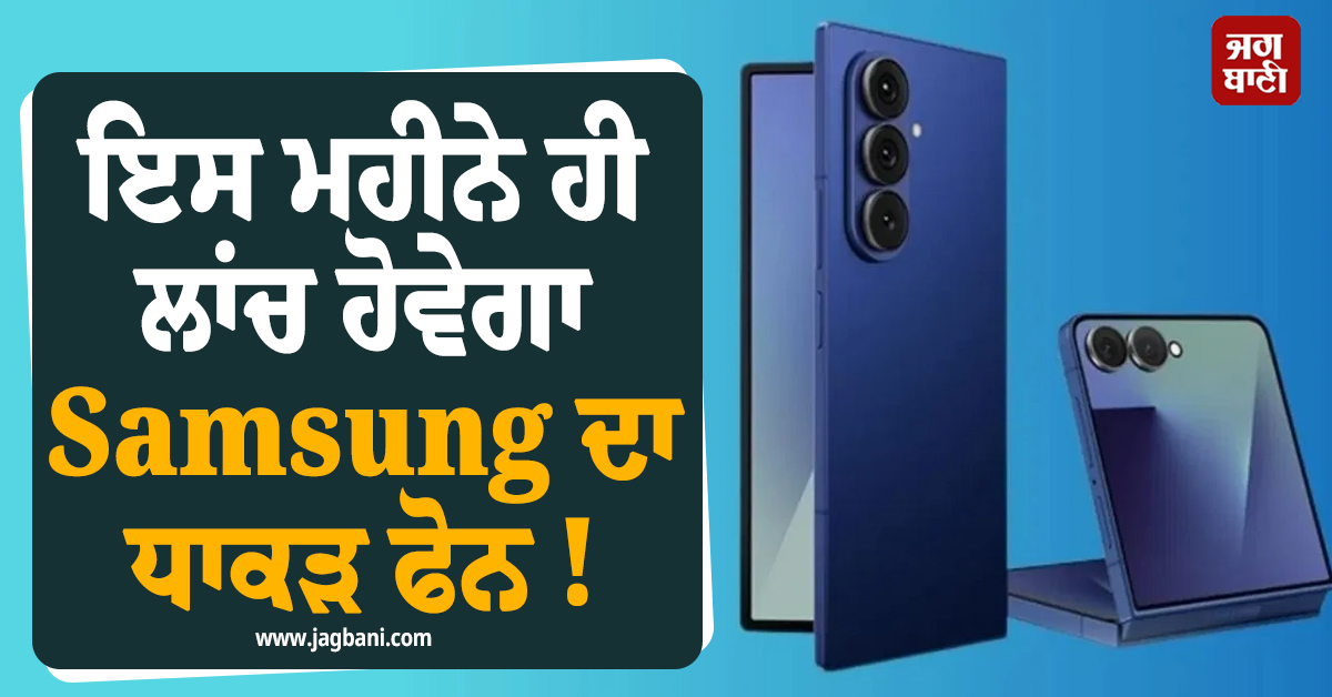 ਇਸ ਮਹੀਨੇ ਹੀ ਲਾਂਚ ਹੋਵੇਗਾ Samsung ਦਾ ਧਾਕੜ ਫੋਨ ! ਲਾਂਚ ਡੇਟ ਹੋਈ Conform