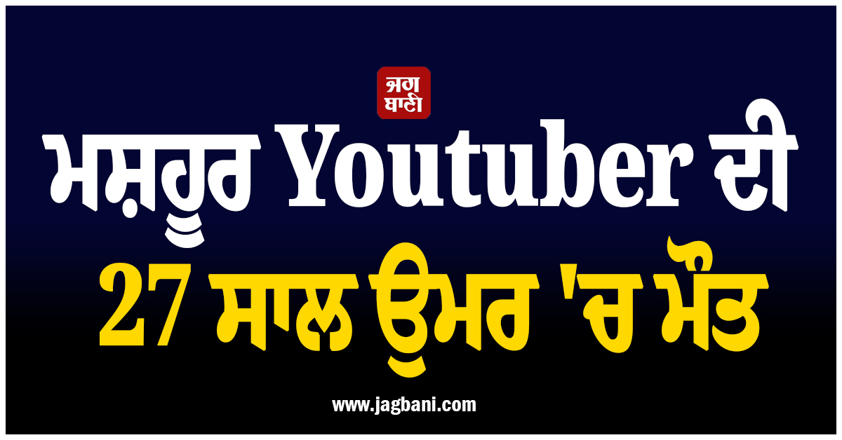 ਮਸ਼ਹੂਰ Youtuber ਦੀ 27 ਸਾਲ ਉਮਰ ''ਚ ਮੌਤ, ਜਾਰਜੀਆ ''ਚ ਹੋਟਲ ਦੇ ਕਮਰੇ ''ਚੋਂ ਮਿਲੀ ਲਾਸ਼