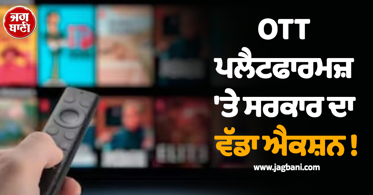 OTT ਪਲੈਟਫਾਰਮਜ਼ ''ਤੇ ਸਰਕਾਰ ਦਾ ਵੱਡਾ ਐਕਸ਼ਨ ! 50 ਐਪਸ ਨੂੰ ਕੀਤਾ ਬਲਾਕ