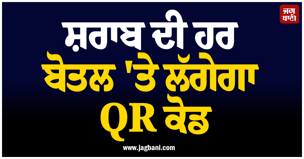 ਸ਼ਰਾਬ ਦੀ ਹਰ ਬੋਤਲ 'ਤੇ ਲੱਗੇਗਾ QR ਕੋਡ, ਕਾਲਾਬਾਜ਼ਾਰੀ ਨੂੰ ਲੈ ਕੇ ਸੈਣੀ ਸਰਕਾਰ ਨੇ ਖਿੱਚੀ ਤਿਆਰੀ