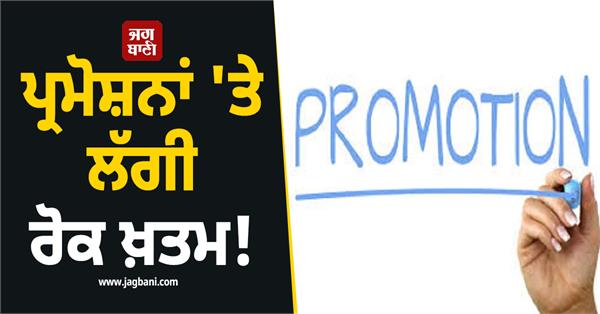ban on promotions lifted 